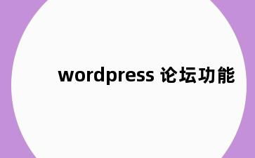 wordpress 论坛功能